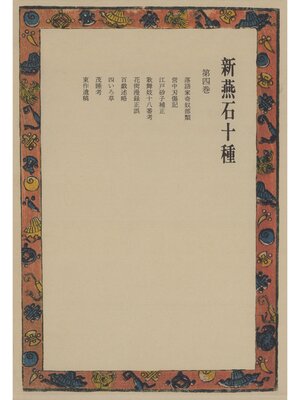 cover image of 新燕石十種〈第4巻〉
